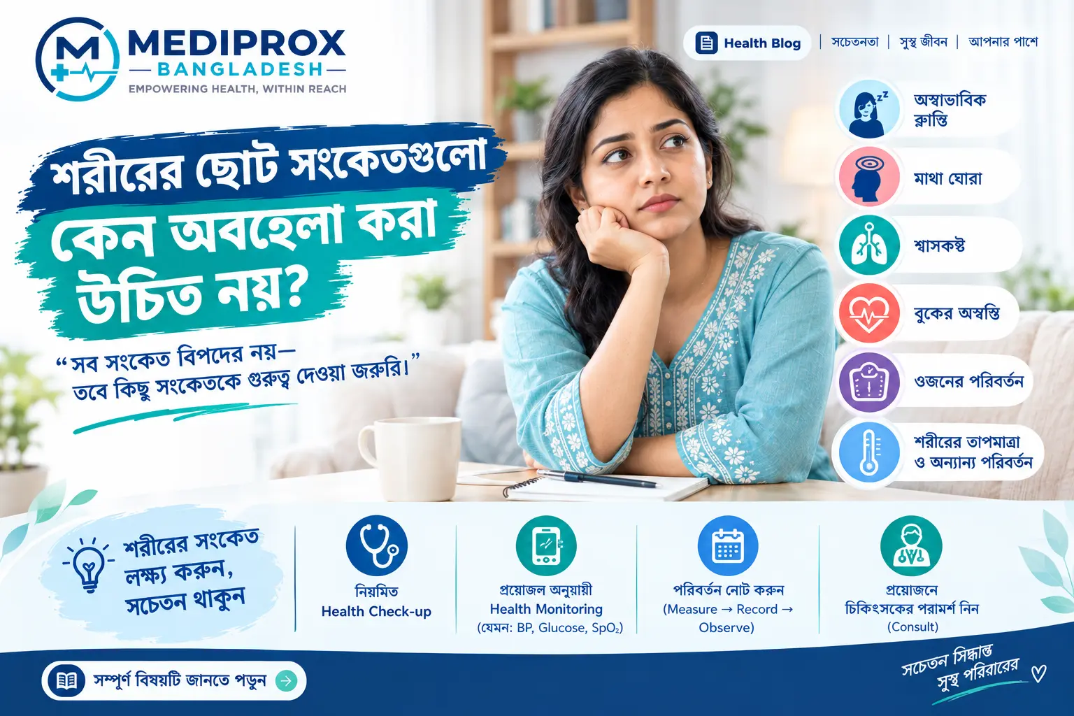 শরীরের ছোট সংকেতগুলো কেন অবহেলা করা উচিত নয়? | Mediprox Bangladesh